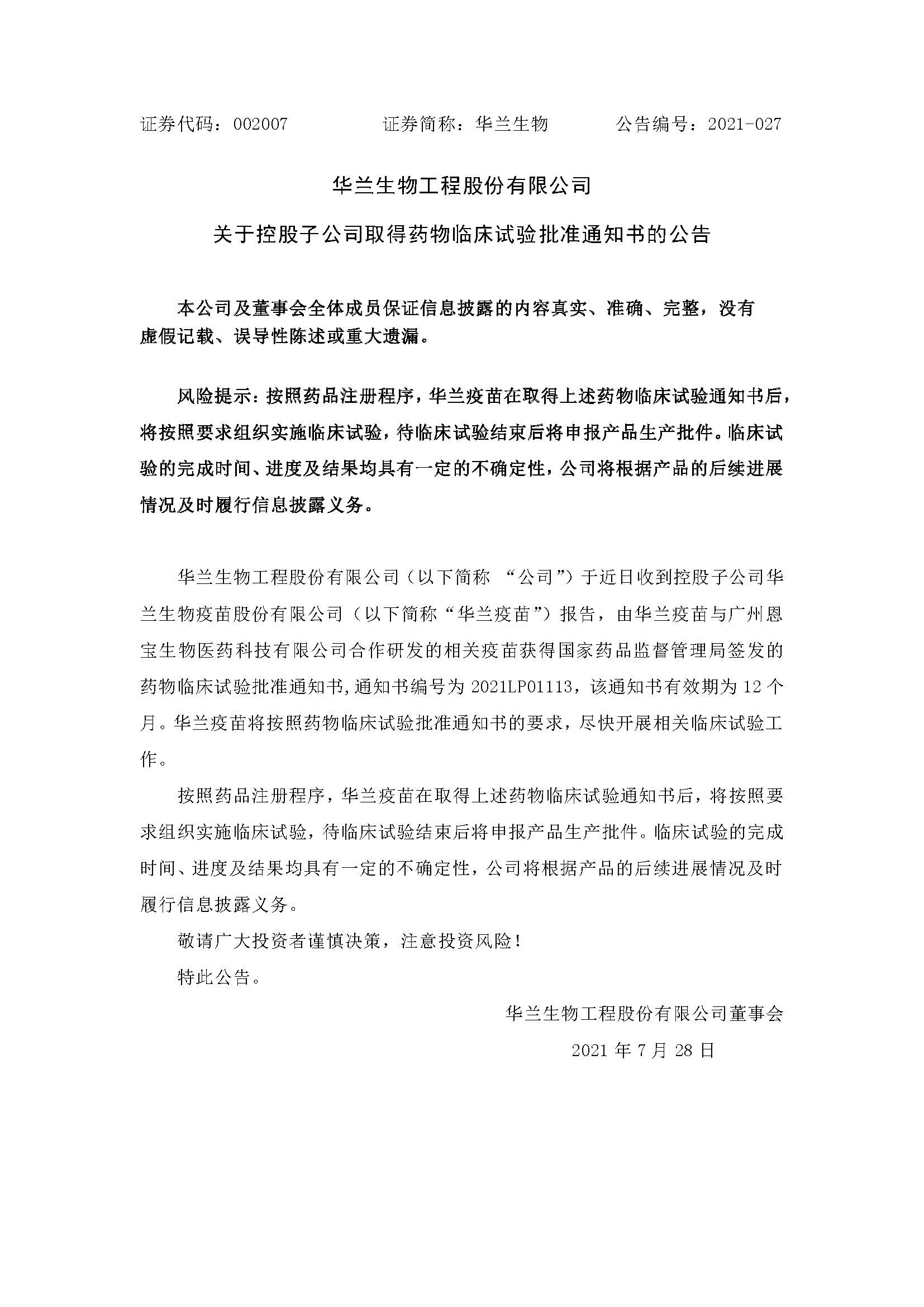 20210728 多彩联盟疫苗与广州恩宝生物相助研发新冠疫苗获得临床试验批准通知书(1)